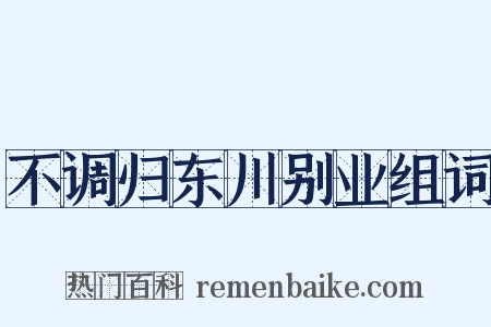 不调归东川别业组词是什么意思的图片